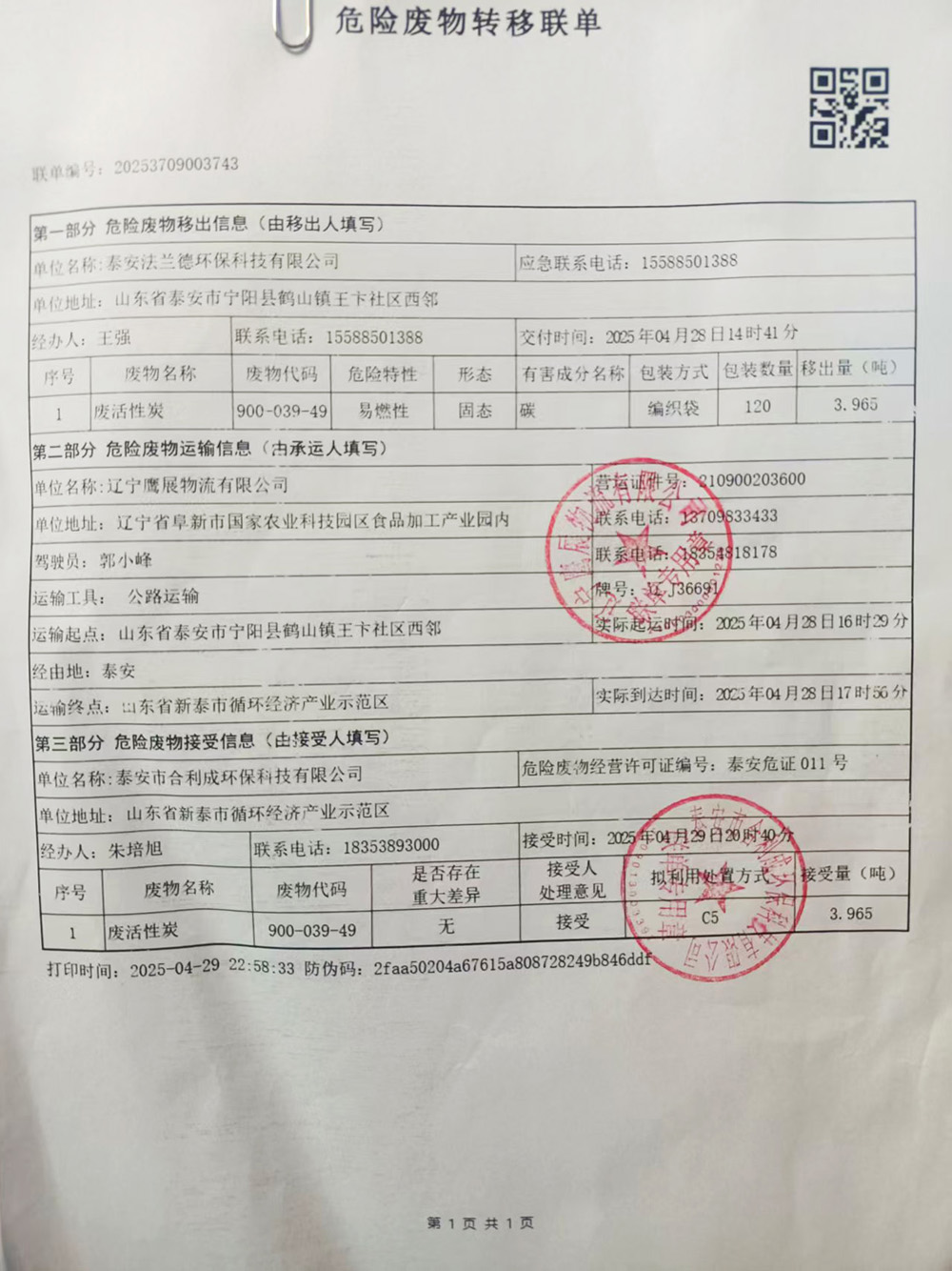 泰安法蘭德環(huán)保有限公司關于2024年危險廢物污染環(huán)境防治信息的公示